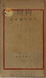 社会主义批判 1928 PDF电子版封面 毛一波著