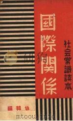 国际关系 1937 PDF电子版封面 伯韩编著