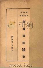 东北国际外交 1934 PDF电子版封面 方乐天撰述