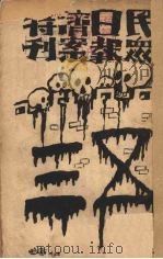 民众日报济南特刊 1928 PDF电子版封面 民众日报社编