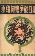 中日战争如何结束 1939 PDF电子版封面 杜都编