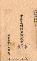 中苏友好同盟条约全文（1945 PDF版）