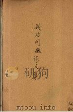 战后问题论文集  第3集   1944  PDF电子版封面    战后世界建设研究会编 