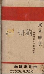 东京归来（1943 PDF版）