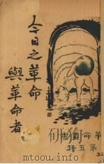 今日之革命与革命者（1928 PDF版）