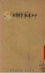 英国外交与远东和平 1939 PDF电子版封面 孙煦存编著
