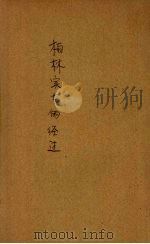 柏林实在的经过 1939 PDF电子版封面