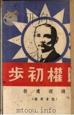 民权初步（ PDF版）