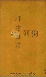 印度自治 1935 PDF电子版封面 (印)甘地(M.K.Gandhi)著;谭云山译
