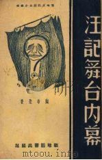 汪记舞台内幕（1940 PDF版）