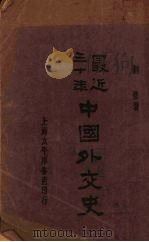 最近三十年中国外交史（1931 PDF版）