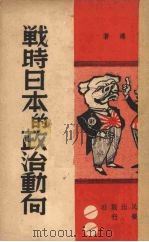 战时日本政治的动向 1938 PDF电子版封面 丁涛著