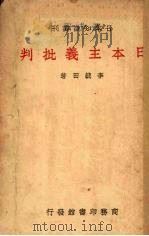 日本主义批判（1938 PDF版）