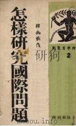 怎样研究国际问题（1943 PDF版）