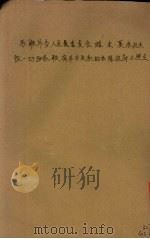 苏联外交人民委员长维·米·莫洛托夫致一切与苏联有外交关系的各国政府之照会 1942 PDF电子版封面
