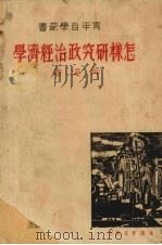 怎样研究政治经济学（1938 PDF版）