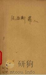 法兰西罪人（1941 PDF版）