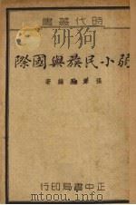 弱小民族与国际 1936 PDF电子版封面 张肇融编著