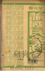 论国民参政会 1930 PDF电子版封面 志刚荣著