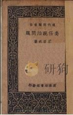 委任统治问题（1936 PDF版）