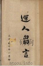 边人刍言 1946 PDF电子版封面 格桑泽仁著