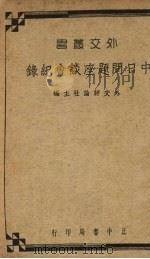中日问题座谈会纪录（1936 PDF版）