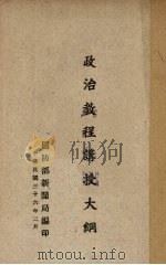 政治教程讲授大纲（1947 PDF版）