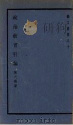 政治教育引论（1939 PDF版）