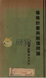 杨格计划与赔偿问题 1931 PDF电子版封面 陶百川,陈述曾编著