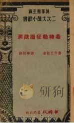 希特勒征服欧洲   1941  PDF电子版封面    鲁许尼格著 