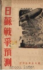 日苏战争预测 1938 PDF电子版封面 华光出版社编