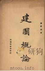 建国概论（1946 PDF版）
