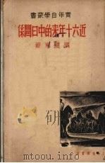 近六十年来的中日关系 1937 PDF电子版封面 张健甫著