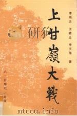 上甘岭大战 1993 PDF电子版封面 7508100530 李明天著