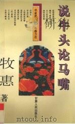 说牛头论马嘴 1996 PDF电子版封面 7226015846 牧惠著
