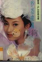 沙伦玫瑰   1992  PDF电子版封面  7505918710  严沁著 