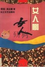 女人啊  女人（1994 PDF版）