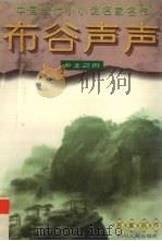 布谷声声  乡土之页（1996 PDF版）