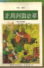 东周列国故事（1996 PDF版）