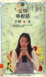 爱情单程路（1996 PDF版）