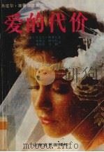 爱的代价 1988 PDF电子版封面 7532902072 (美)斯蒂尔著;杨贵山等译