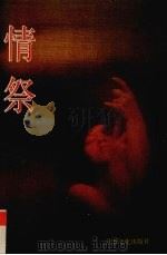 情祭 1995 PDF电子版封面 7806081259 冯岚枫著