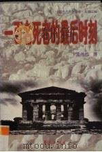 一百名死者的最后时刻 1997 PDF电子版封面 7508010507 孟伟哉著