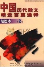 中国历代散文精选百篇通释  绘图本  第2卷（1997 PDF版）