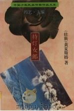 持灯女郎   1997  PDF电子版封面  7536332459  黄夏斯榕著 