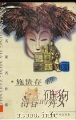 薄暮的舞女 1997 PDF电子版封面 7801201108 施蛰存著;方忠编
