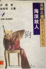 海滨故人 1996 PDF电子版封面 7226016168 庐隐著