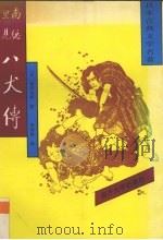 南总理见八犬传  二   1992.02  PDF电子版封面    [日]曲亭马琴著 