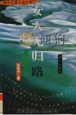 女人无归路（1995 PDF版）
