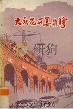 大庆花开姜家湾 1975 PDF电子版封面 3088100 振标等著
